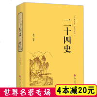 [选4本减20元]二十四史 文白对照 青少年成人24史国学经典历史书籍 记三国志后汉书三国志中国通史上下五千年 中