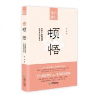 正版 身心修行：顿悟 参悟生命的真谛、透视人生的意义成功励志文学书籍 学会放下人生就是修行心灵修养 成都时代出版