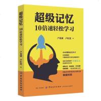 超级记忆 10倍速轻松学习 记忆力训练书籍 全新记忆方法 世界记忆大师 快速阅读 记忆宫殿 思维导图 高效学习增强提