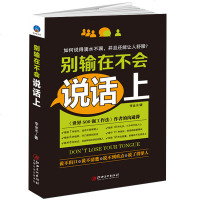 正版 别输在不会说话上 不输在表达上如何说话幽默跟任何人都能聊得来 说话的艺术沟通学效演讲会说话会赞美不冷场