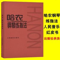 正版 哈农钢琴练指法儿童钢琴书练习曲书籍钢琴教材儿童初级入教学用书 钢琴基础教程教材成人版人民音乐出版社拜厄钢琴基