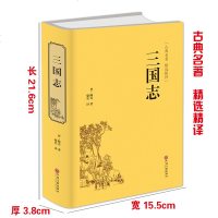 【选4本减20元】三国志 陈寿著（精装全译）//生僻字注音无障碍阅读名家解读原文白话文注释译文中华国学经典书局历史古
