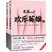 正版 古龙经典 欢乐英雄(上下册)文学 小说 当代 经典 爱情 悬疑 推理 惊悚 武侠 剑客行 三少爷的剑