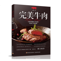 全世界都在享用的经典牛肉食谱 完美牛肉烹饪书做菜书籍牛肉食谱书西餐书牛排制作书 轻松学西餐从入到精通 西餐制作教程