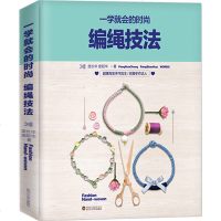 正版 一学就会的时尚编绳技法 编绳书籍串珠手链编织教程 手工艺手串编绳书结绳入 创意手工制作diy教程工艺绳项