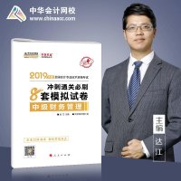 [官方正版]中华会计网校梦想成真2019年度全国会计专业技术资格考试:中级财务管理冲刺通关必刷8套模拟试卷 中级会计