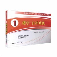 正版 智能建筑设计与施工系列图集(第二版)1楼宇 自控系统中国建筑工业出版社金久炘,张青虎主编