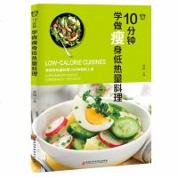 正版 10分钟学做瘦身低热量料理 郑颖著 快速制作低热量瘦身 瘦身饮食食谱 时尚生活饮食文化 健康生活饮食类