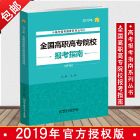 [正版 ]2019高考志愿填报指南 全国高职高专院校报考指南 科学规划高考志愿填报 书职专报考指南 高考志愿书填报