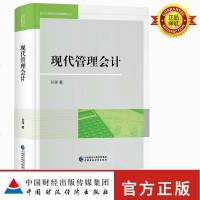 正版 现代管理会计 孙湛 中国财政经济出版社 会计人员转型与继续教育丛书 现代管理会计学概论 预算编制方式方法预