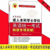 正版 新书 北京地区成人本科学士学位英语统一考试阅读专项突破北京地区成人本科学士学位英语统一考试阅读专项突破(第二版