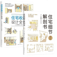 正版 住宅细节解剖书+住宅收纳设计全书 两册 室内设计 住宅居住空间 家居家装家饰风水生活百科 外观设计细节装修