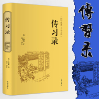 [正版  ]传习录王阳明王守仁著精装国学经典 文白对照原文注释译文心学通俗易懂 智慧励志哲学书籍 儒家简明的哲学著作