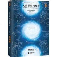 正版新书 人类群星闪耀时 影响人类文明的14个历史瞬间 [奥地利]茨威格著 经典世界名著外国文学小说中小学生学校指定