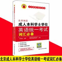 北京地区成人本科学士学位英语统一考试词汇备北京地区成人本科学士学位英语统一考试词汇(英语三级红宝书) 配有朗