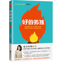 正版 好的孤独 陈果的书籍好的爱情 复旦名师 青春励志文学 懂你人生哲理 哲学经典书籍 书入lz 人生果然不