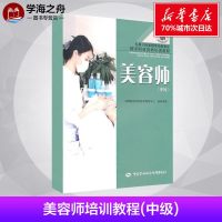 美容师(中级)/国家职业资格培训教程 中国就业培训技术指导中心 著 大学教材大 新华书店正版图书籍 中国劳动出版