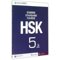 HSK标准教程(附光盘5上) 姜丽萍 主编 著 语言文字文教 新华书店正版图书籍 北京语言大学出版社
