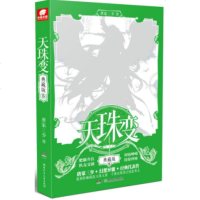 天珠变 5 典藏版 唐家三少 著 科幻小说文学 新华书店正版图书籍 湖南少年儿童出版社有限责任公司