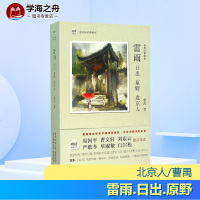 雷雨.日出.原野.北京人 曹禺 著 作品集文学 新华书店正版图书籍 巴蜀书社