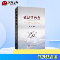 钛及钛合金 雷霆 编著 冶金工业专业科技 新华书店正版图书籍 冶金工业出版社