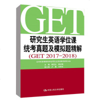 正版 研究生英语学位课统考真题及模拟题精解(GET2017-2018) 英语研究生统一考试 英语学位课统考真题