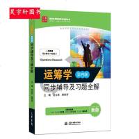 正版 九章丛书 运筹学 第四版 同步辅导及习题全解 清华版 《运筹学》教材编写组 运筹学全程学习指导与习题精解清华第