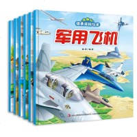 正版全六册有趣的情景小百科绘本图书之军用飞机民用飞机老爷车船军舰航天幼儿园中班大班绘本儿童书3-4-5-6-7岁宝宝