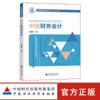中级财务会计 中南财经政法大学会计 财务系列教材 王昌锐 中国财政经济出版社 中级财务会计教材 财务会计教程书籍