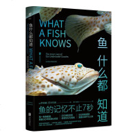 即发 鱼什么都知道 鱼的记忆不止7秒 颠覆已有认知的鱼类科普力作 重新认识深海中熟悉而神秘的高智商族群
