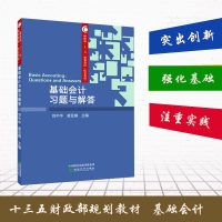 基础会计习题与解答 刘中华 经济科学出版社 财政部十三五规划教材依据新会计准则会计制度编写 基础会计学教材配套练习会