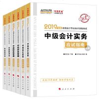 中华会计网校2019年全国会计专业技术资格考试:中级会计实务+经济法+财务管理 应试指南上下册6本套装梦想成真系列丛