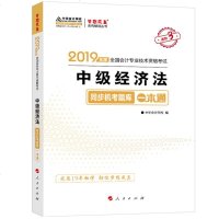 [官正版]中华会计网校梦想成真2019年度全国会计专业技术资格考试:中级经济法同步机考题库一本通 中级会计职称教材辅