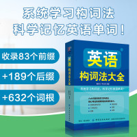 英语构词法大全科学记忆单词 英语单词词汇 英语单词快速记忆法 英语单词大全 英语词汇速记大全单词口袋书 零基础入