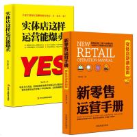 2册 实体店这样运营能爆卖+新零售运营手册 市场销售人员管理顾客行为心理学营销技巧口才 服装房地产汽车保消费者说