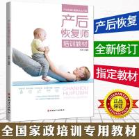 正版 产后恢复师培训教材 家政服务岗位职业培训专业资格 女性健康孕期产后恢复保健养生妇科育儿坐月子可搭配催乳师高