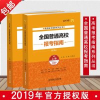 正版2019报考指南 全国普通高校报考指南 上册+下册 2019高考报考指南系列丛书 高三高考志愿填报分数线大学全国