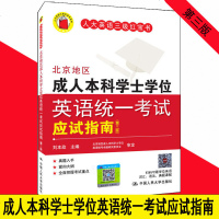 19年版 刘本政 北京地区成人本科学士学位英语统一考试应试指南(第三版)[英语三级红宝书] 刘本政 中国人民大学