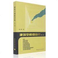 正版 建筑空间组合论(第三版)彭一刚 建筑艺术设计 空间组合论 从空间组合的角度系统地阐述了建筑构图的基本原理及