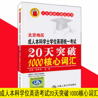 正版 新书 北京地区成人本科学士学位英语统一考试20天突破1000核心词汇 刘本政中国人民大学出版社 英语三级