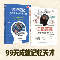 [赠记忆力课程]记忆力训练书教程方法技巧 2册 记忆宫殿+超级记忆:99天完美训练手册 中小学记忆力训练书 提升超越