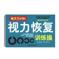 正版 每天3分钟 视力恢复训练操 活化眼球 缓解疲劳拯救近视绿色安全近视 老花眼日本眼科名医亲身证实有效 眼部护理视