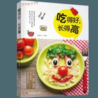 正版 吃得好 长得高 天然食材的增高功效 科学守护孩子的成长 孩子爱吃的营养餐 孩子健康活泼长高的食谱 孩