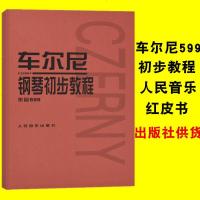 车尔尼599 钢琴初步教程 钢琴教材钢琴书籍初学入教学用书 人民音乐出版社教材 车尼尔钢琴初步教程599车尔尼钢琴