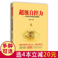 抖音同款书超级自控力书籍自控力心理学书籍人际交往心理学书籍书专注力超级自控力正版每天学点时间管理书籍说