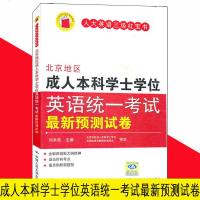 北京地区成人本科学士学位英语统一考试新预测试卷 刘本政人民大学出版社 英语三级红宝书 英语考试辅导书 英语模拟
