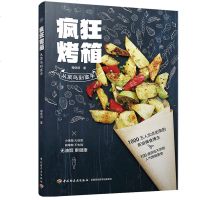 疯狂烤箱从菜鸟到高手烤箱家用 烘焙食谱书 烘培新手烤箱食谱 家用烤箱制作的食谱大全菜谱烘焙书籍新手基础烘培书籍甜点书