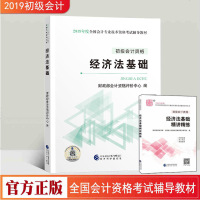 官方正版 2019年 初级会计资格 经济法基础 2019 2019年度全国会计专业技术资格考试辅导教材