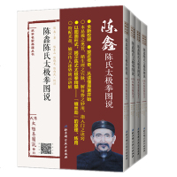 正版陈鑫陈氏太极拳图说 全套四册陈氏太极拳理论奠基之作 精读经典 陈氏太极拳图解 传统文学武学经典揭秘太极拳精髓