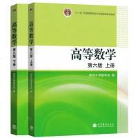 正版 高等数学同济第六版 同济第6版上下册 同济第6版高数教材 高数同济6版 十二五规划教材 同济大学第六版
